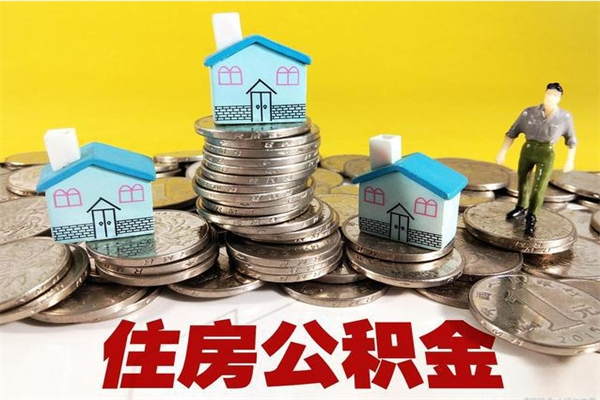 开平辞职后如何领取公积金（已辞职住房公积金怎么领取）