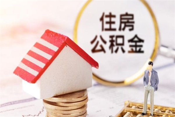 开平住房公积金取出手续（请问取住房公积金要什么手续）