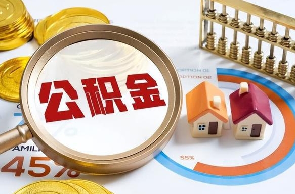 开平离职后能取公积金吗（离职后可不可以取公积金）