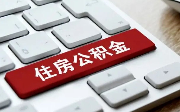 开平在职员工公积金如何代取（住房公积金个人怎么提取代办）